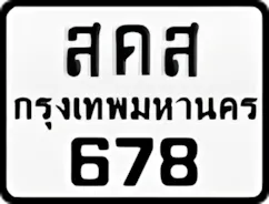 ป้ายทะเบียนรถมอเตอร์ไซค์สคส 678
