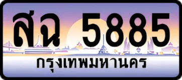 ป้ายทะเบียนรถประมูลสฉ 5885
