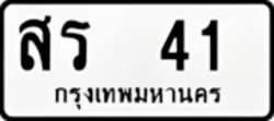 ป้ายทะเบียนรถขาวดำ สร 41