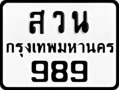 ป้ายทะเบียนรถมอเตอร์ไซค์สวน 989