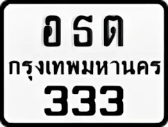ป้ายทะเบียนรถมอเตอร์ไซค์อธต 333