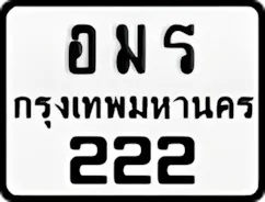 ป้ายทะเบียนรถมอเตอร์ไซค์อมร 222