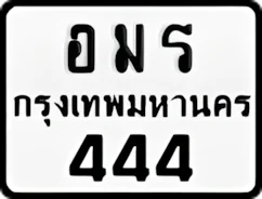 ป้ายทะเบียนรถมอเตอร์ไซค์อมร 444