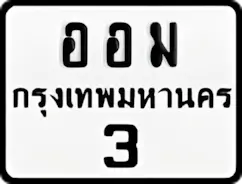 ป้ายทะเบียนรถมอเตอร์ไซค์ออม 3