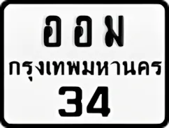 ป้ายทะเบียนรถมอเตอร์ไซค์ออม 34
