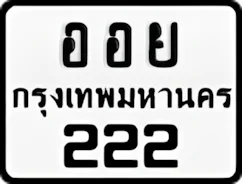 ป้ายทะเบียนรถมอเตอร์ไซค์ออย 222