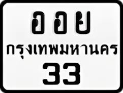 ป้ายทะเบียนรถมอเตอร์ไซค์ออย 33