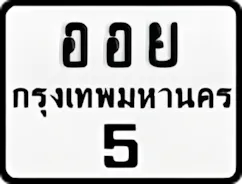 ป้ายทะเบียนรถมอเตอร์ไซค์ออย 5