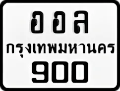 ป้ายทะเบียนรถมอเตอร์ไซค์ออล 900
