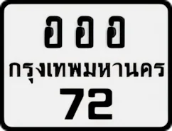 ป้ายทะเบียนรถมอเตอร์ไซค์อออ 72