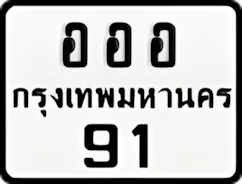 ป้ายทะเบียนรถมอเตอร์ไซค์อออ 91