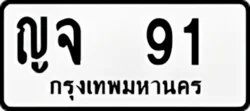 ญจ91